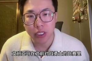 解说:文班并不是一个特别健康的球员 对于小腿受伤得非常谨慎